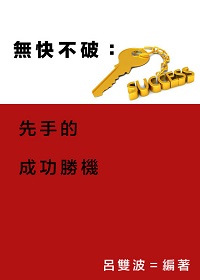 無快不破:先手的成功勝機 出版公司:御璽出版 作者:呂雙波 類型:財經商管-投資理財保險 EPUB電子書 繁體中文版