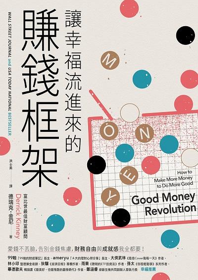讓幸福流進來的賺錢框架 出版公司:樂金文化 作者:德瑞克.金尼(Derrick Kinney) 類型:財經商管-投資理財保險 EPUB電子書 繁體中文版