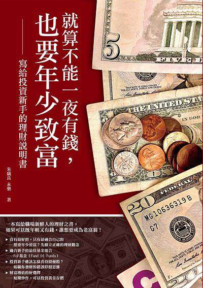 就算不能一夜有錢, 也要年少致富:寫給投資新手的理財說明書 出版公司:崧燁文化 作者:朱儀良、永樂 類型:財經商管-投資理財保險 EPUB電子書 繁體中文版