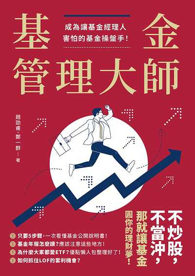基金管理大師:成為讓基金經理人害怕的基金操盤手! 出版公司:崧燁文化 作者:趙劭甫、鄭一群 類型:財經商管-投資理財保險 EPUB電子書 繁體中文版
