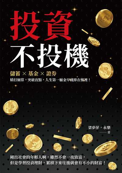 投資不投機:儲蓄×基金×證券, 精打細算, 突破盲點, 人生第一桶金早就捧在懷裡! 出版公司:財經錢線 作者:梁夢萍、永樂 類型:財經商管-投資理財保險 EPUB電子書 繁體中文版