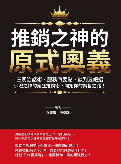 推銷之神的「原式奧義」:三明治話術、服務四要點、談判五絕招……保險之神的瘋狂推銷術, 開拓你的銷售之路! 出版公司:財經錢線 作者:徐書俊、陳春娃 類型:財經商管-投資理財保險 EPUB電子書 繁體中文版