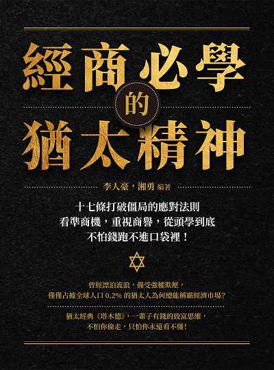 經商必學的猶太精神:十七條打破僵局的應對法則, 看準商機, 重視商譽, 從頭學到底, 不怕錢跑不進口袋裡! 出版公司:財經錢線 作者:李人豪、湘勇 類型:財經商管-投資理財保險 EPUB電子書 繁體中文版