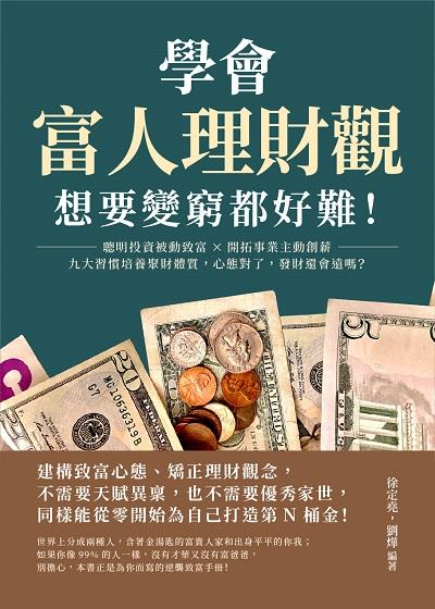學會富人理財觀, 想要變窮都好難!聰明投資被動致富×開拓事業主動創薪, 九大習慣培養聚財體質, 心態對了, 發財還會遠嗎 出版公司:崧燁文化 作者:徐定堯、劉燁 類型:財經商管-投資理財保險 EPUB電子書 繁體中文版