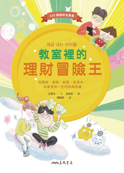 教室裡的理財冒險王:在賺錢、繳稅、創業、投資中, 培養受用一生的財商思維 出版公司:三民書局 作者:玉孝振 類型:財經商管-投資理財保險 PDF電子書 繁體中文版