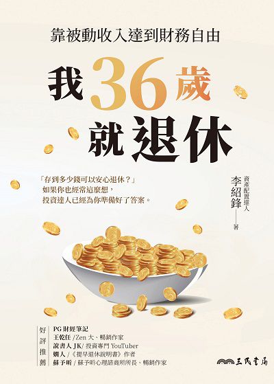 我36歲就退休:靠被動收入達到財務自由 出版公司:三民書局 作者:李紹鋒 類型:財經商管-投資理財保險 EPUB電子書 繁體中文版