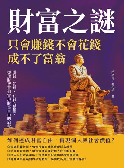 財富之謎, 只會賺錢不會花錢成不了富翁:賺錢、花錢、存錢的藝術, 從理財智慧到實現財富自由的旅程 出版公司:財經錢線 作者:趙劭甫、馮化平 類型:財經商管-投資理財保險 EPUB電子書 繁體中文版