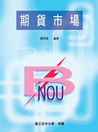 期貨市場 出版公司:國立空中大學 作者:謝明瑞 類型:財經商管-投資理財保險 PDF電子書 繁體中文版