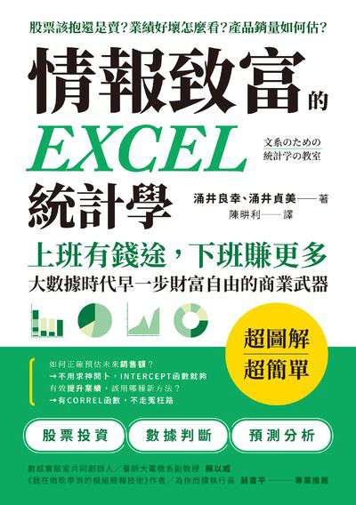 情報致富的EXCEL統計學:上班有錢途, 下班賺更多:大數據時代早一步財富自由的商業武器 出版公司:方言文化 作者:涌井良幸、涌井貞美 類型:財經商管-投資理財保險 PDF電子書 繁體中文版