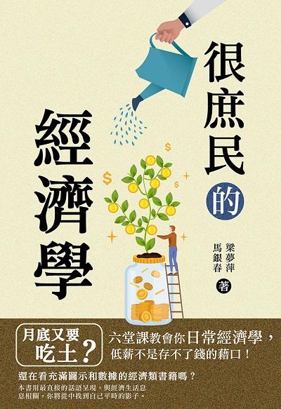 很庶民的經濟學:月底又要吃土?六堂課教會你日常經濟學, 低薪不是存不了錢的藉口! 出版公司:崧燁文化 作者:梁夢萍、馬銀春 類型:財經商管-投資理財保險 EPUB電子書 繁體中文版