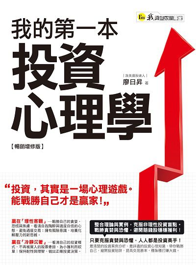 我的第一本投資心理學【暢銷增修版】 出版公司:我識地球村 作者:廖日昇 類型:財經商管-投資理財保險 EPUB電子書 繁體中文版