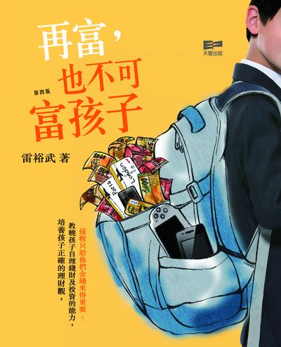 再富，也不可富孩子 出版公司:天窗 作者:雷裕武 類型:財經商管-投資理財保險 PDF電子書 繁體中文版
