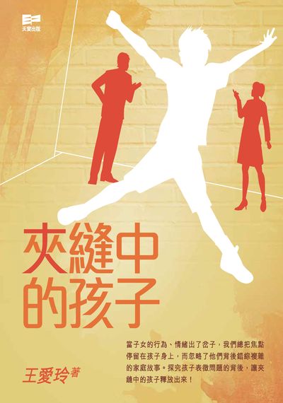 夾縫中的孩子 出版公司:天窗 作者:王愛玲 類型:財經商管-投資理財保險 PDF電子書 繁體中文版