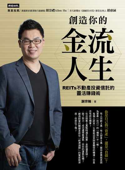 創造你的金流人生:REITs不動產投資信託的靈活賺錢術 出版公司:時報 作者:謝宗翰 類型:財經商管-投資理財保險 EPUB電子書 繁體中文版