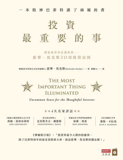 投資最重要的事:一本股神巴菲特讀了兩遍的書 出版公司:商業周刊 作者:霍華.馬克斯(Howard Marks) 類型:財經商管-投資理財保險 EPUB電子書 繁體中文版