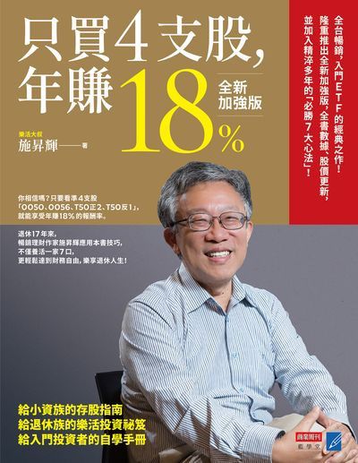 只買4支股, 年賺18% 出版公司:城邦商業周刊出版發行聯合發行總經銷 作者:施昇輝 類型:財經商管-投資理財保險 EPUB電子書 繁體中文版