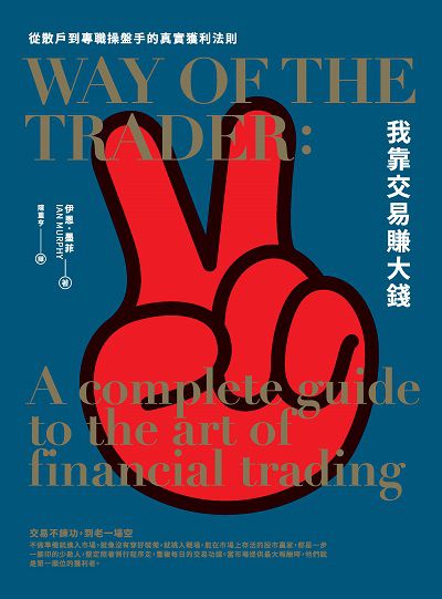 我靠交易賺大錢:從散戶到專職操盤手的真實獲利法則 出版公司:今周刊出版大和書報總經銷 作者:伊恩.墨菲(Ian Murphy) 類型:財經商管-投資理財保險 EPUB電子書 繁體中文版