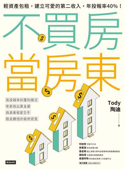 不買房當房東:輕資產包租, 建立可愛的第二收入, 年投報率40%! 出版公司:時報 作者:Tody陶迪 類型:財經商管-投資理財保險 EPUB電子書 繁體中文版