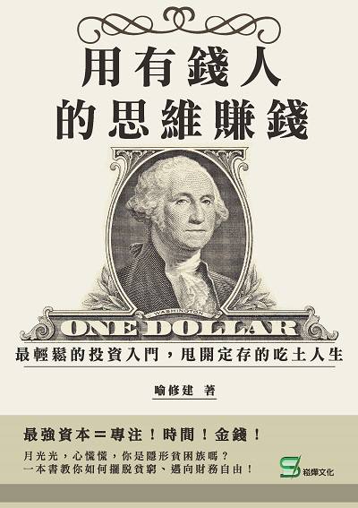 用有錢人的思維賺錢:最輕鬆的投資入門, 甩開定存的吃土人生 出版公司:崧燁文化 作者:喻修建 類型:財經商管-投資理財保險 EPUB電子書 繁體中文版