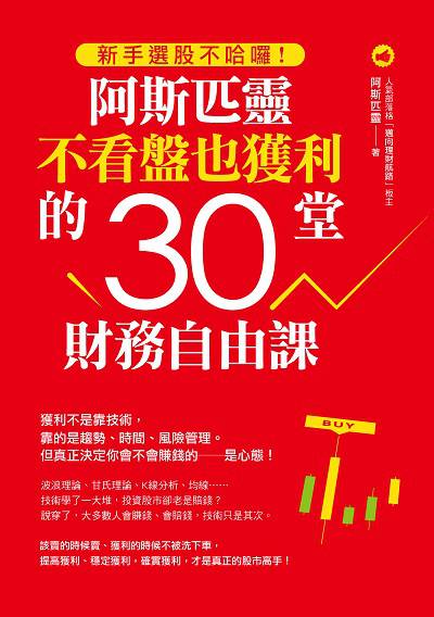 新手選股不哈囉!阿斯匹靈不看盤也獲利的30堂財務自由課 出版公司:好優文化 作者:阿斯匹靈 類型:財經商管-投資理財保險 PDF電子書 繁體中文版