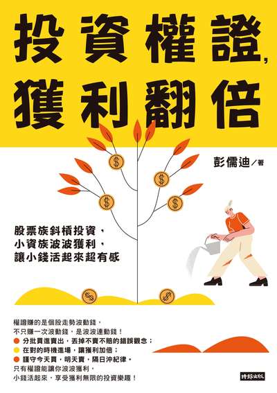投資權證, 獲利翻倍:股票族斜槓投資, 小資族波波獲利, 讓小錢活起來超有感 出版公司:時報 作者:彭儒迪 類型:財經商管-投資理財保險 EPUB電子書 繁體中文版