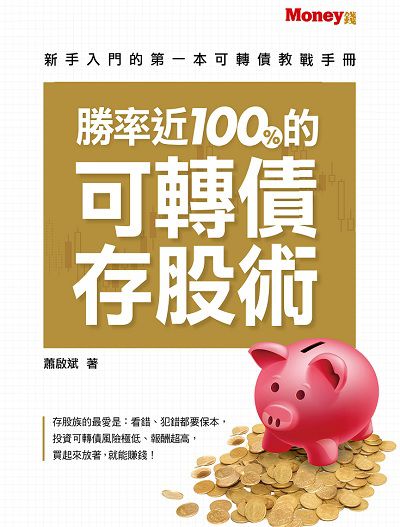 勝率近100%的可轉債存股術:新手入門的第一本可轉債教戰手冊 出版公司:金尉發行聯合發行總經銷 作者:蕭啟斌 類型:財經商管-投資理財保險 EPUB電子書 繁體中文版