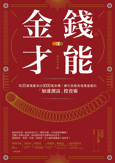 金錢的才能:用20萬積蓄滾出8000萬身價!窮忙族變身億萬富豪的「加速創富」投資術 作者:午堂登紀雄 類型:財經商管-投資理財保險 EPUB電子書 繁體中文版