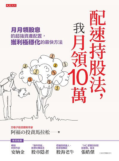 配速持股法, 我月領10萬:月月領股息的超強資產配置, 獲利極穩化的最快方法 出版公司:大是文化 作者:阿福?投資馬拉松 類型:財經商管-投資理財保險 EPUB電子書 繁體中文版