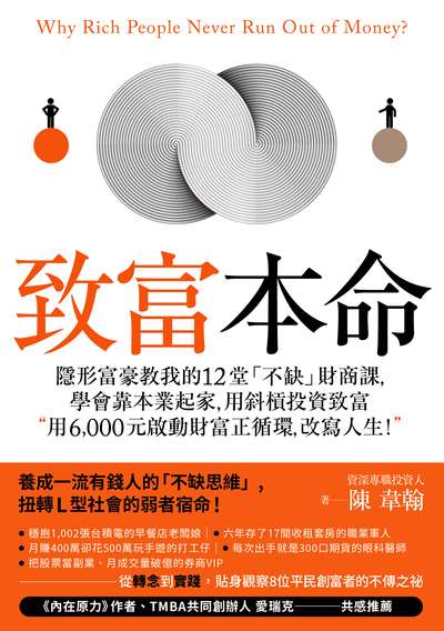 致富本命:隱形富豪教我的12堂「不缺」財商課, 學會靠本業起家, 用斜槓投資致富用6,000元啟動財富正循環, 改寫人生! 出版公司:大牌出版 作者:陳韋翰 類型:財經商管-投資理財保險 EPUB電子書 繁體中文版