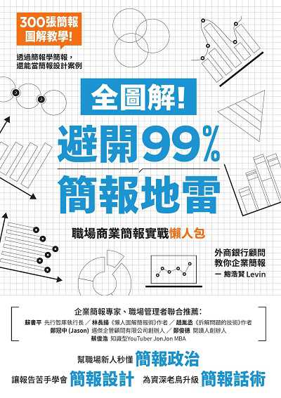 全圖解!避開99%簡報地雷:職場商業簡報實戰懶人包 作者:鮑浩賢(Levin) 類型:財經商管-投資理財保險 EPUB電子書 繁體中文版