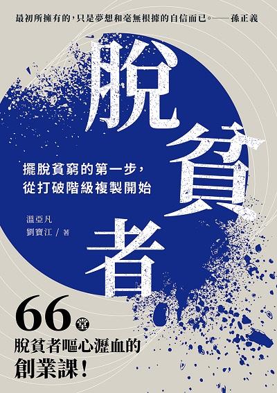 脫貧者:擺脫貧窮的第一步, 從打破階級複製開始 出版公司:崧燁文化 作者:溫亞凡、劉寶江 類型:財經商管-投資理財保險 EPUB電子書 繁體中文版