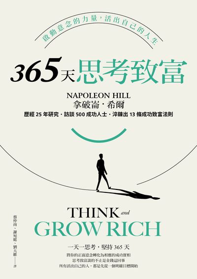 365天思考致富:啟動意念的力量, 活出自己的人生 出版公司:遠足文化 作者:拿破崙.希爾(Napoleon Hill) 類型:財經商管-投資理財保險 EPUB電子書 繁體中文版