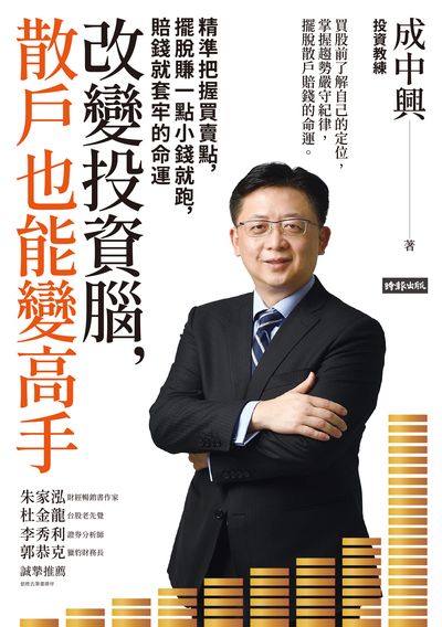 改變投資腦, 散戶也能變高手:精準把握買賣點, 擺脫賺一點小錢就跑, 賠錢就套牢的命運 出版公司:時報 作者:成中興 類型:財經商管-投資理財保險 EPUB電子書 繁體中文版