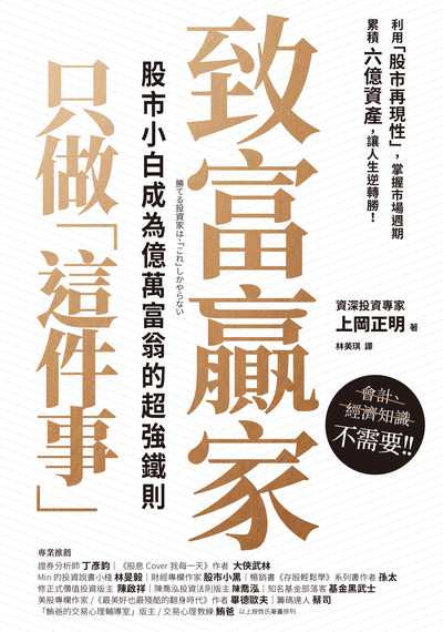 致富贏家只做「這件事」:股市小白成為億萬富翁的超強鐵則 出版公司:幸福文化 作者:上岡正明 類型:財經商管-投資理財保險 PDF電子書 繁體中文版