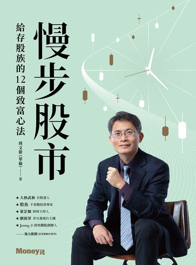 慢步股市:給存股族的12個致富心法 出版公司:金尉 作者:周偉(華倫) 類型:財經商管-投資理財保險 EPUB電子書 繁體中文版