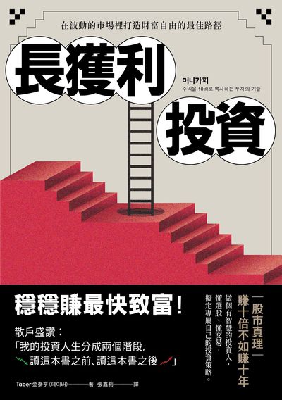 長獲利投資:穩穩賺最快致富,在波動的市場裡打造財富自由的最佳路徑 出版公司:感電出版 作者:Taber金泰亨 類型:財經商管-投資理財保險 EPUB電子書 繁體中文版
