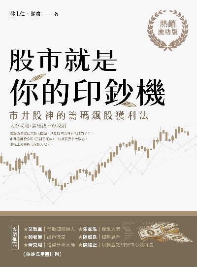 股市就是你的印鈔機:市井股神的籌碼飆股獲利法 出版公司:今周刊 作者:林上仁、郭勝 類型:財經商管-投資理財保險 EPUB電子書 繁體中文版