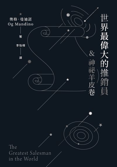 世界最偉大的推銷員＆神祕羊皮卷 出版公司:好人出版 作者:奧格.曼迪諾 類型:財經商管-投資理財保險 EPUB電子書 繁體中文版