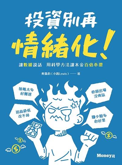 投資別再情緒化!:讓數據說話 用科學方法讓本金百倍奉還 出版公司:金尉 作者:黃凱鈞(小路Lewis) 類型:財經商管-投資理財保險 EPUB電子書 繁體中文版