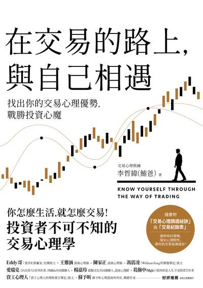 在交易的路上，與自己相遇:找出你的交易心理優勢，戰勝投資心魔 出版公司:方舟文化 作者:李哲緯(鮪爸) 類型:財經商管-投資理財保險 EPUB電子書 繁體中文版