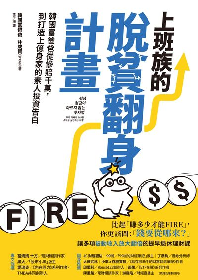 上班族的脫貧翻身計畫:韓國富爸爸從慘賠千萬，到打造上億身家的素人投資告白 出版公司:幸福文化 作者:朴成賢 類型:財經商管-投資理財保險 EPUB電子書 繁體中文版