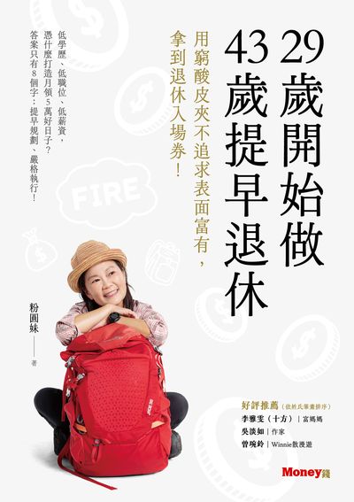 29歲開始做 43歲提早退休:用窮酸皮夾不追求表面富有, 拿到退休入場券! 出版公司:金尉 作者:粉圓妹 類型:財經商管-投資理財保險 EPUB電子書 繁體中文版