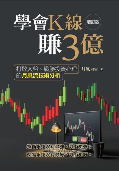 學會K線賺3億 出版公司:新學林 作者:月風(李杰) 類型:財經商管-投資理財保險 PDF電子書 繁體中文版