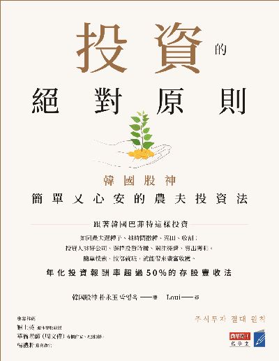 投資的絕對原則:韓國股神簡單又心安的農夫投資法 出版公司:商業周刊 作者:朴永玉 類型:財經商管-投資理財保險 EPUB電子書 繁體中文版