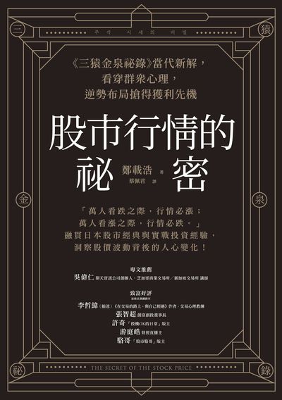 股市行情的祕密:《三猿金泉祕錄》當代新解，看穿群眾心理，逆勢布局搶得獲利先機 出版公司:方舟文化 作者:鄭載浩 類型:財經商管-投資理財保險 EPUB電子書 繁體中文版