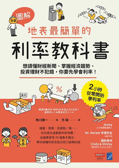 【圖解】地表最簡單的利率教科書:想讀懂財經新聞、掌握經濟趨勢、投資理財不犯錯, 你要先學會利率! 出版公司:商業周刊 作者:角川總一 類型:財經商管-投資理財保險 PDF電子書 繁體中文版