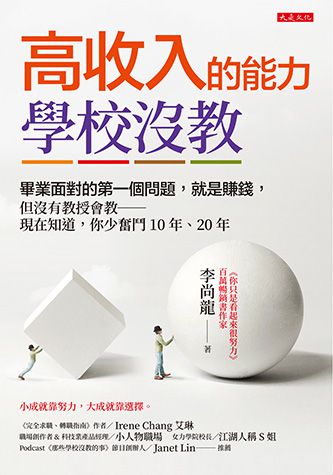 高收入的能力, 學校沒教 出版公司:大是文化 作者:李尚龍 類型:財經商管-投資理財保險 EPUB電子書 繁體中文版