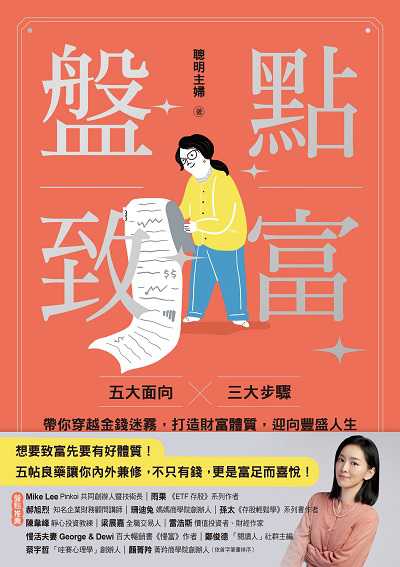 盤點致富:五大面向 × 三大步驟, 帶你穿越金錢迷霧, 打造財富體質, 迎向豐盛人生 出版公司:今周刊 作者:聰明婦 類型:財經商管-投資理財保險 EPUB電子書 繁體中文版