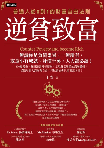 逆貧致富:普通人從0到1的財富自由法則 出版公司:時報 作者:子安 類型:財經商管-投資理財保險 EPUB電子書 繁體中文版