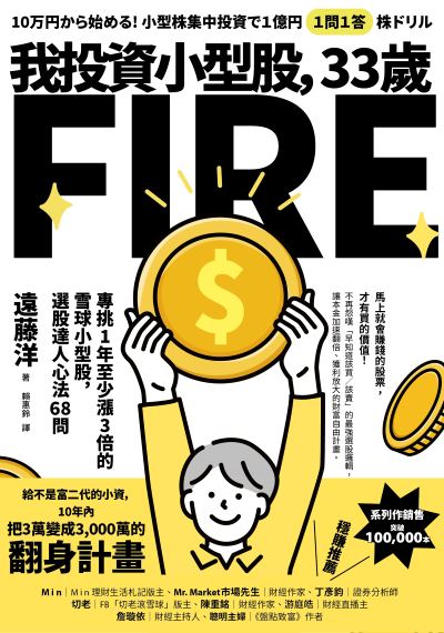 我投資小型股，33歲FIRE:專挑一年會漲3倍的雪球小型股，選股達人心法68問 出版公司:幸福文化 作者:遠藤洋 類型:財經商管-投資理財保險 EPUB電子書 繁體中文版